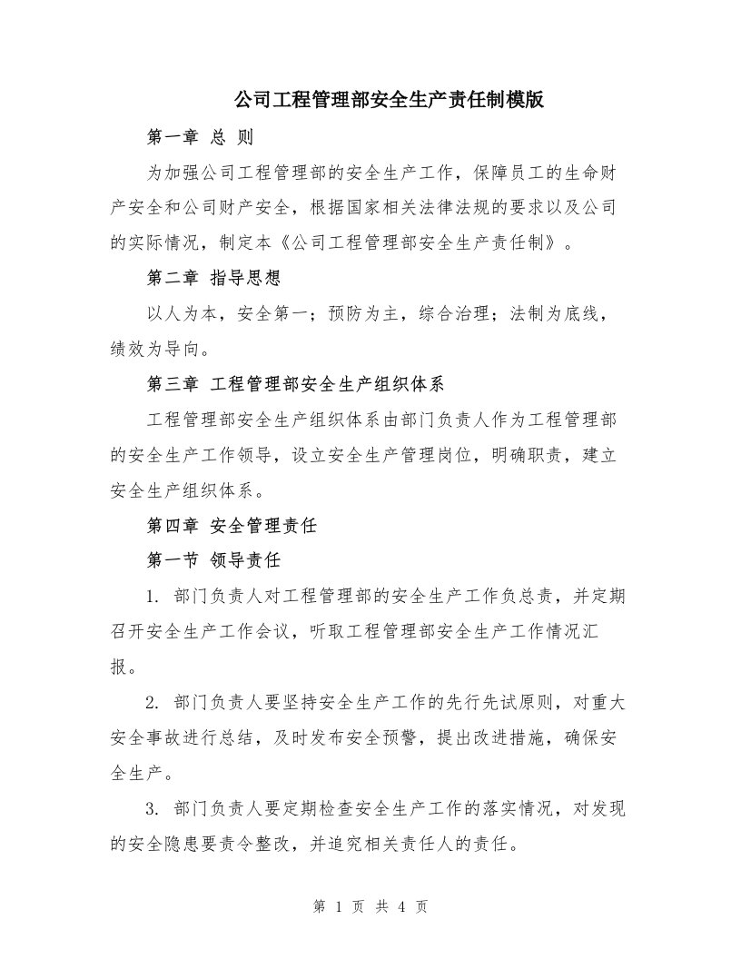 公司工程管理部安全生产责任制模版