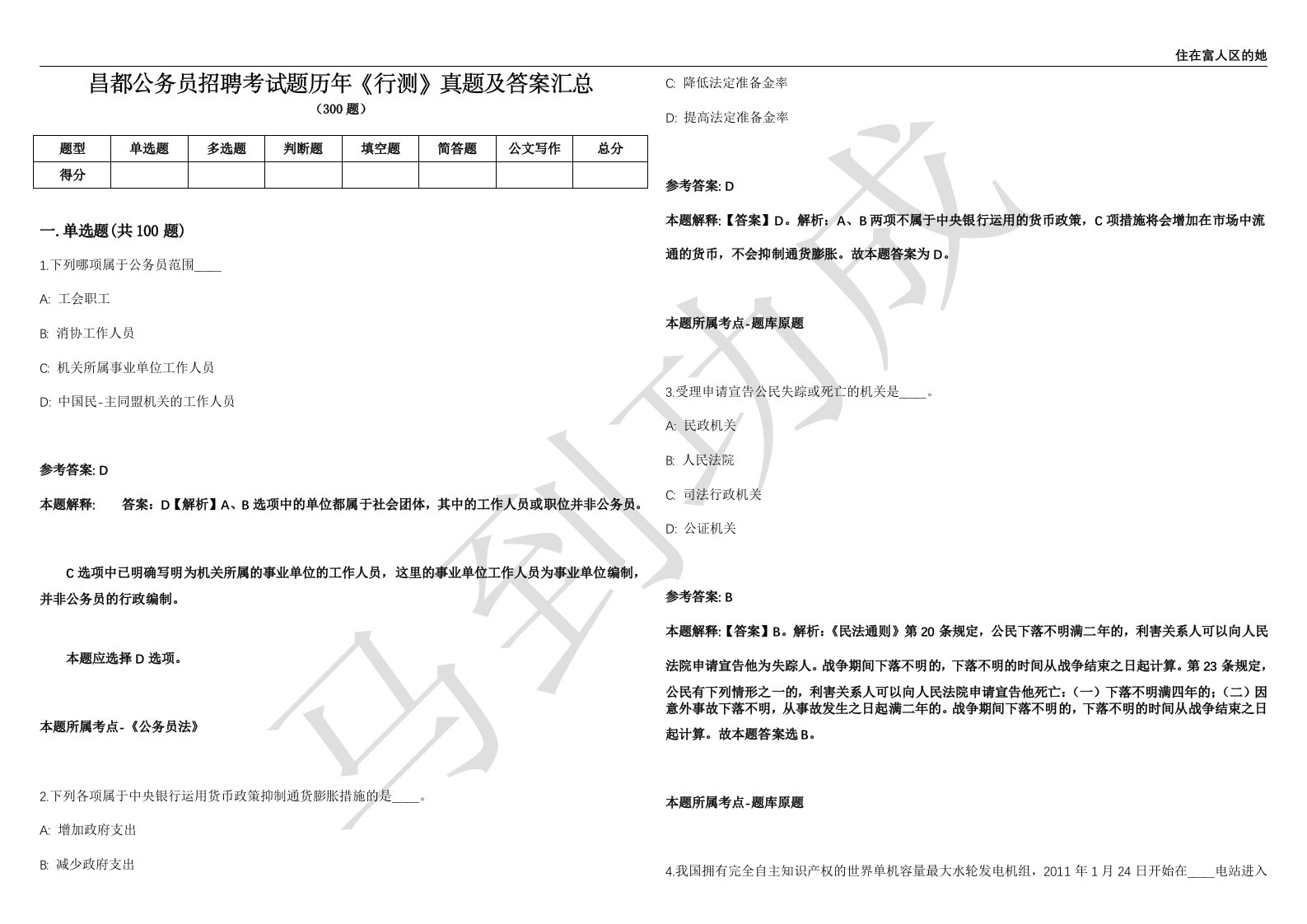 昌都公务员招聘考试题历年《行测》真题及答案汇总精选一