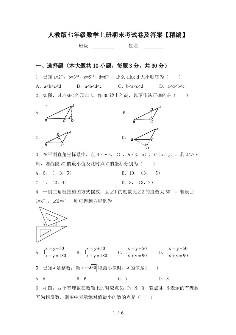 人教版七年级数学上册期末考试卷及答案【精编】