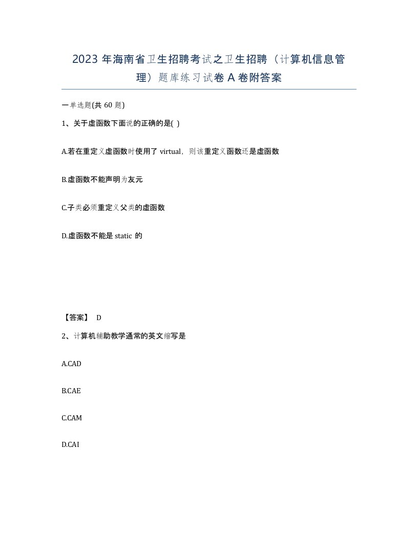 2023年海南省卫生招聘考试之卫生招聘计算机信息管理题库练习试卷A卷附答案