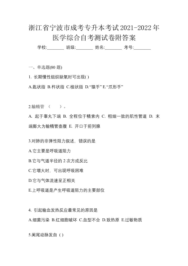 浙江省宁波市成考专升本考试2021-2022年医学综合自考测试卷附答案