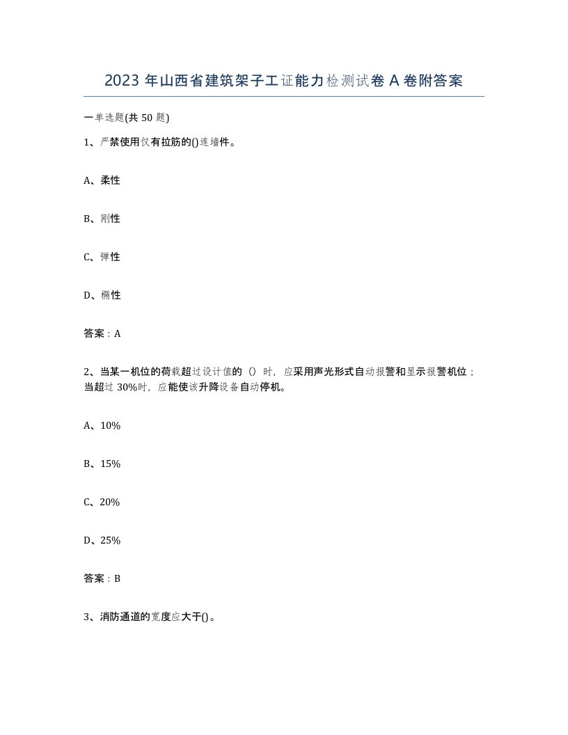 2023年山西省建筑架子工证能力检测试卷A卷附答案