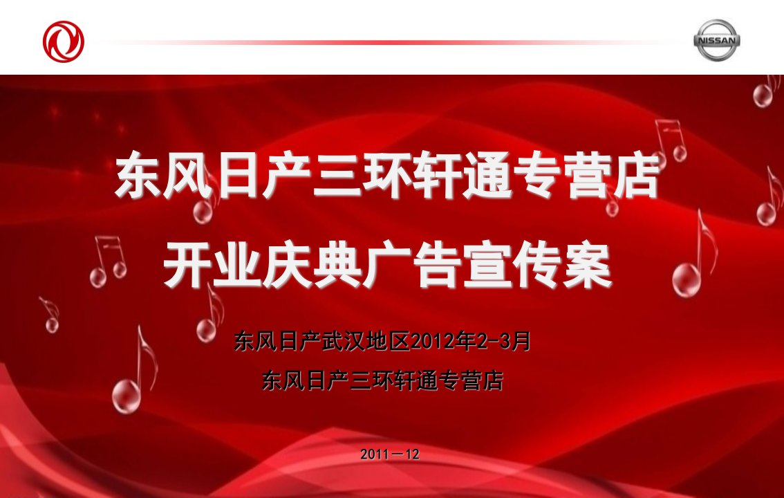 东风日产三环轩通开业广告宣传计划方案幻灯片