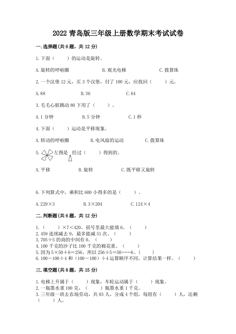 2022青岛版三年级上册数学期末考试试卷重点