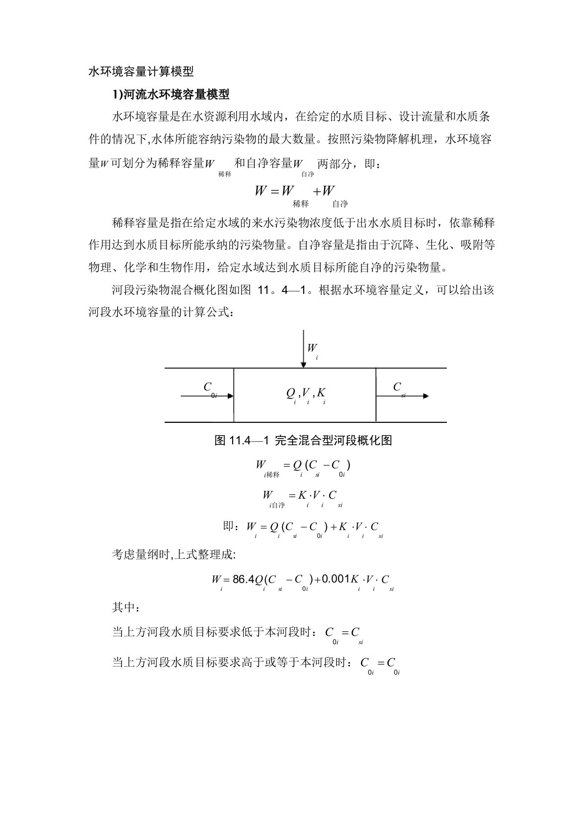 河流、湖泊、水库、湿地水环境容量计算模型