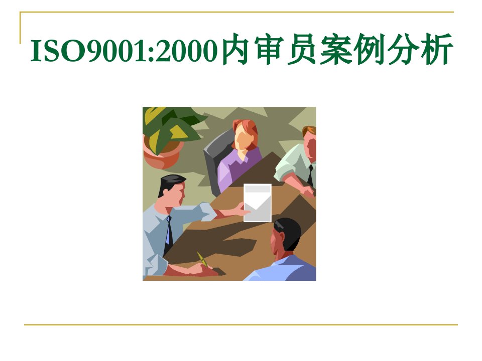 ISO9001案例-1