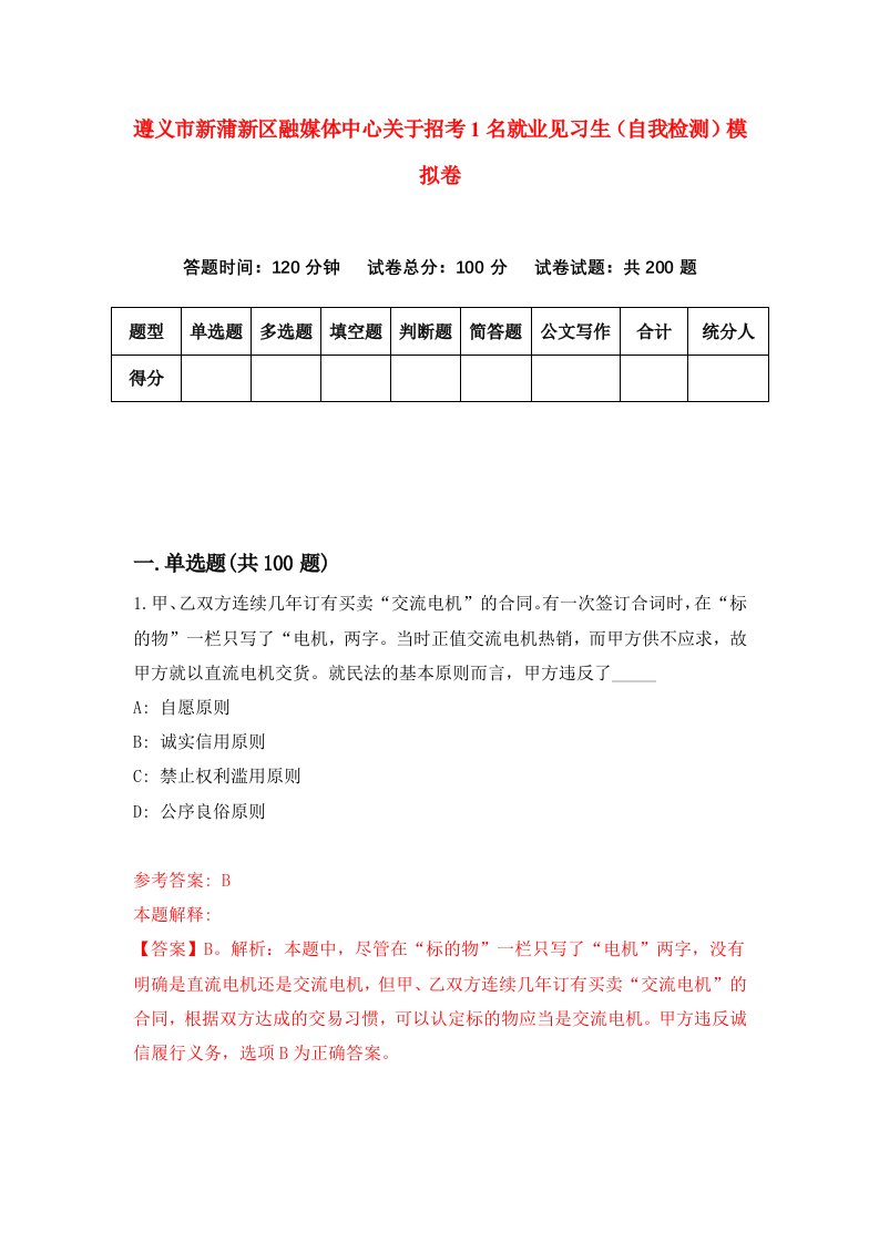 遵义市新蒲新区融媒体中心关于招考1名就业见习生自我检测模拟卷第2套