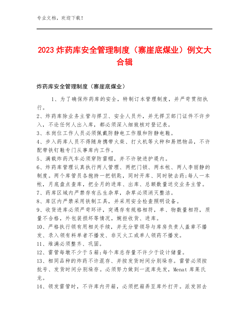 2023炸药库安全管理制度（寨崖底煤业）例文大合辑