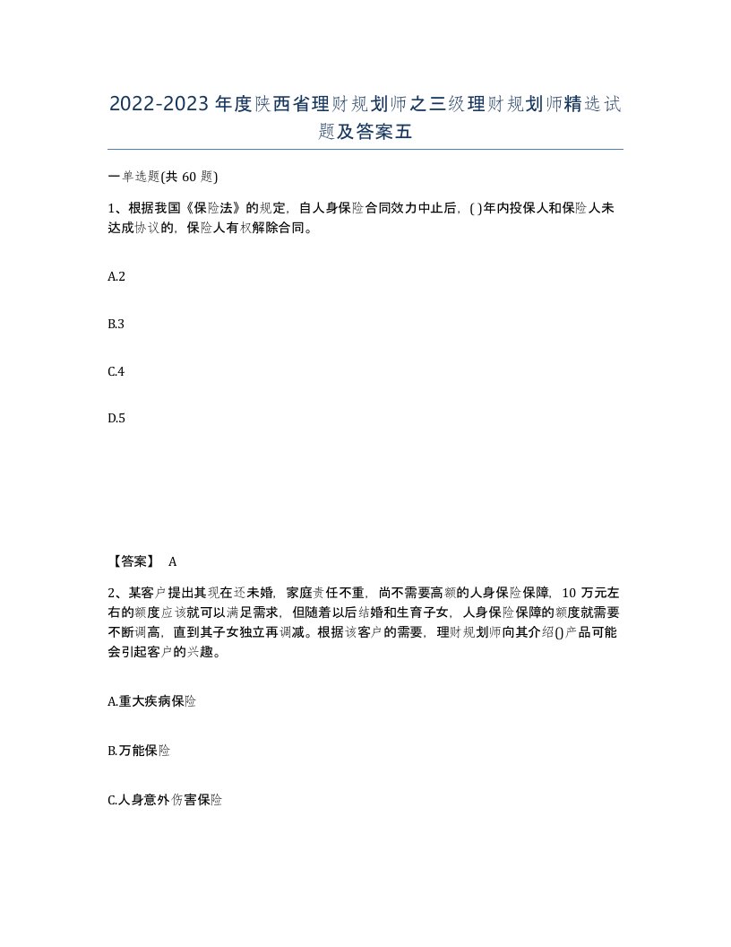 2022-2023年度陕西省理财规划师之三级理财规划师试题及答案五