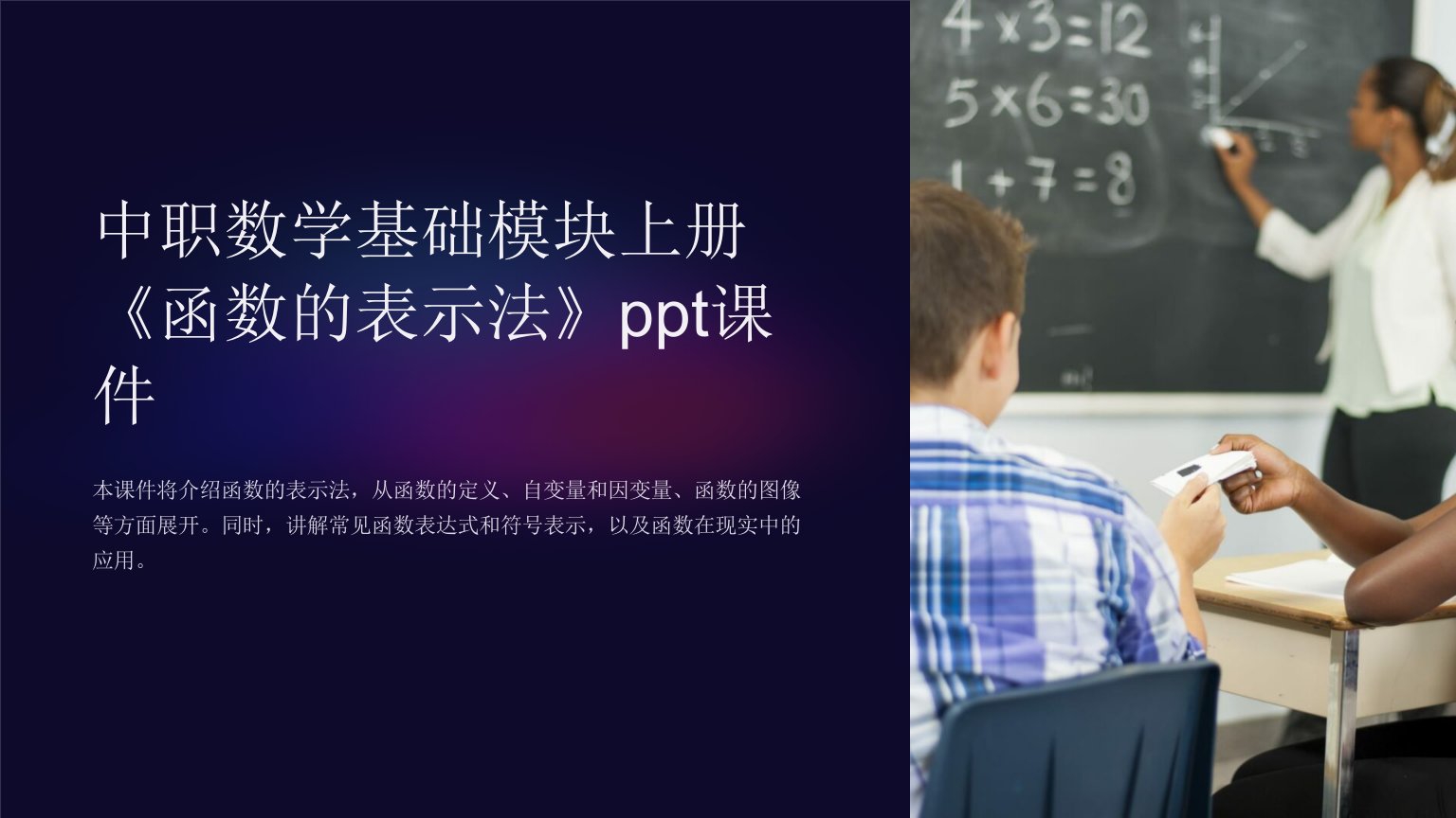 中职数学基础模块上册《函数的表示法》课件