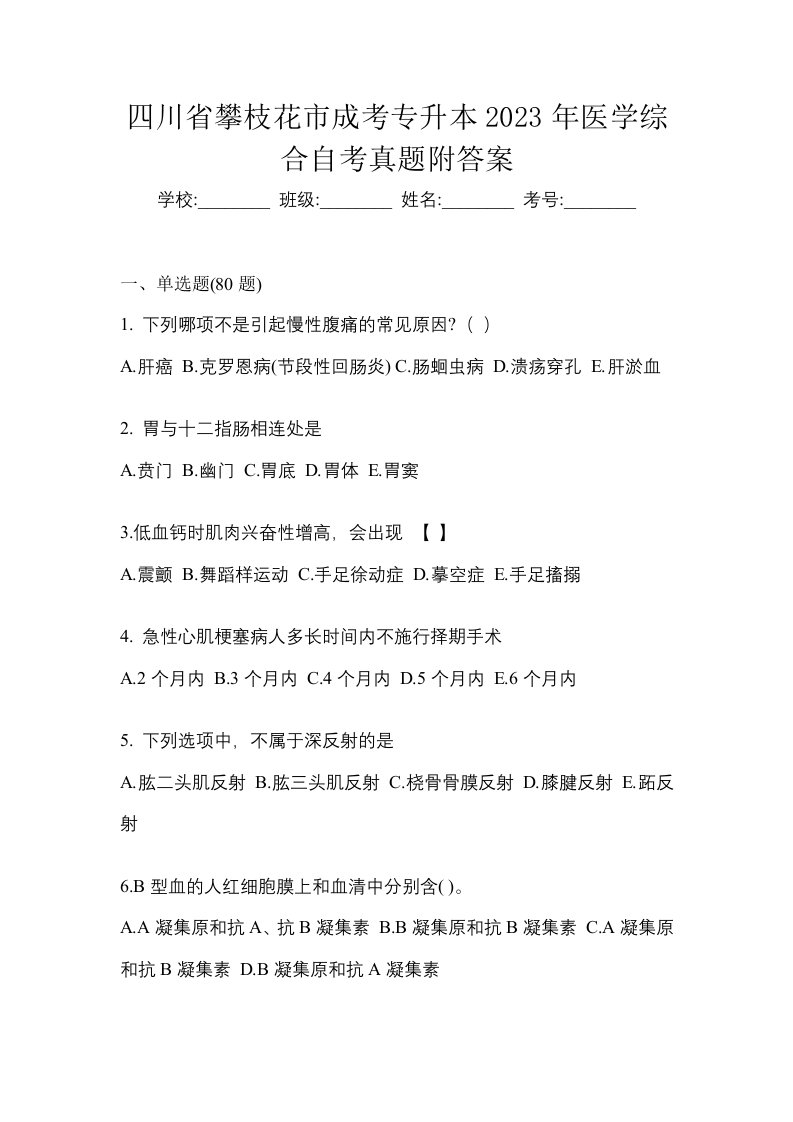 四川省攀枝花市成考专升本2023年医学综合自考真题附答案