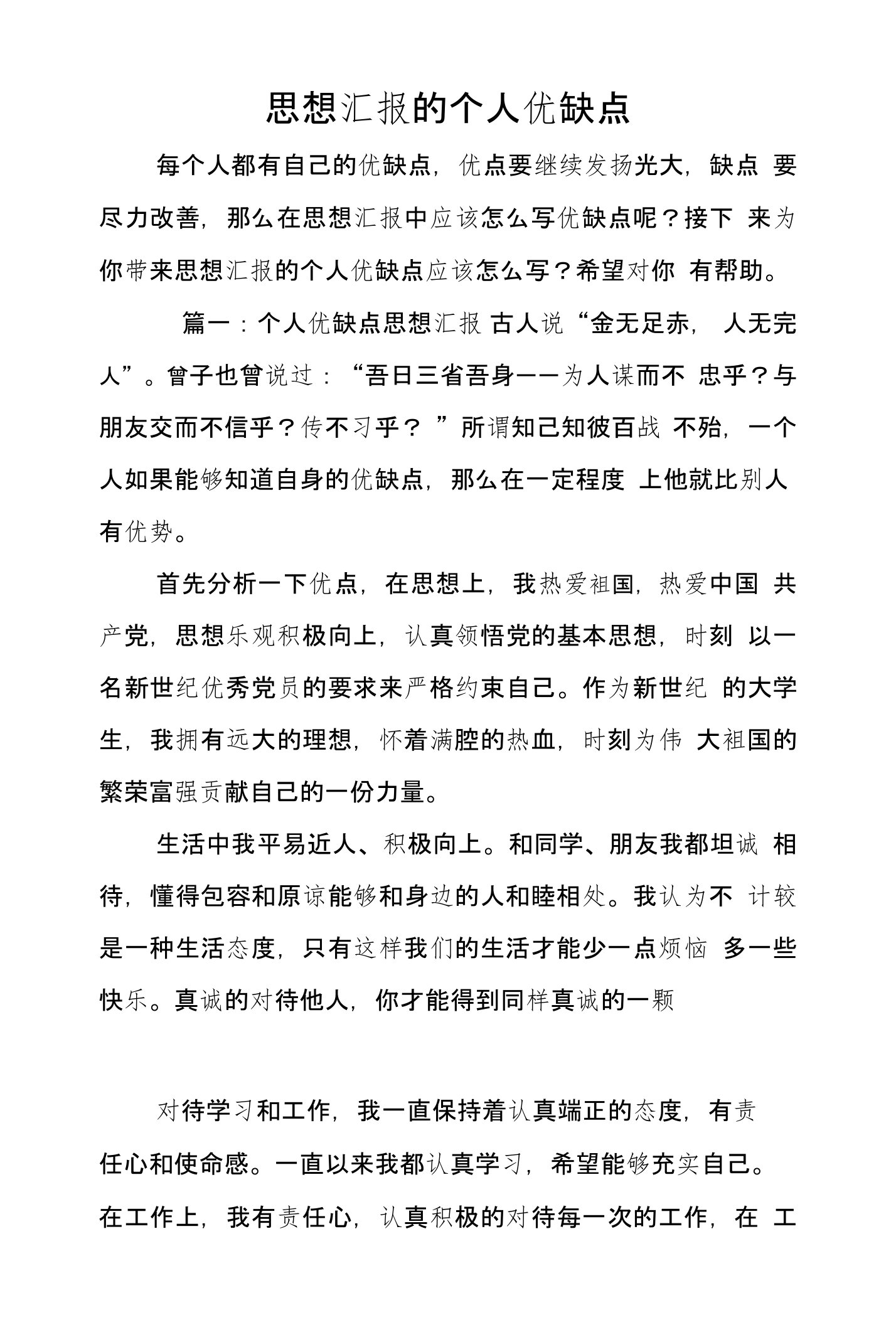 思想汇报的个人优缺点