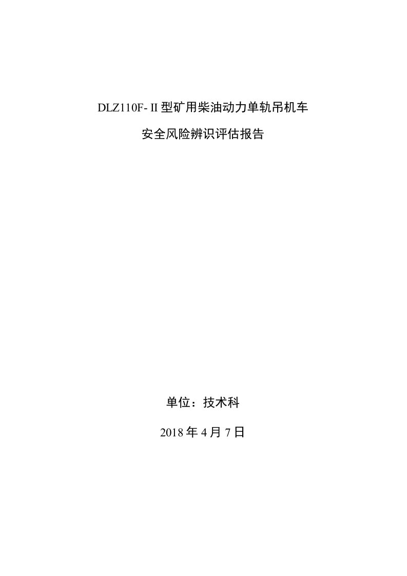 巷道单轨吊车安全风险评估报告003