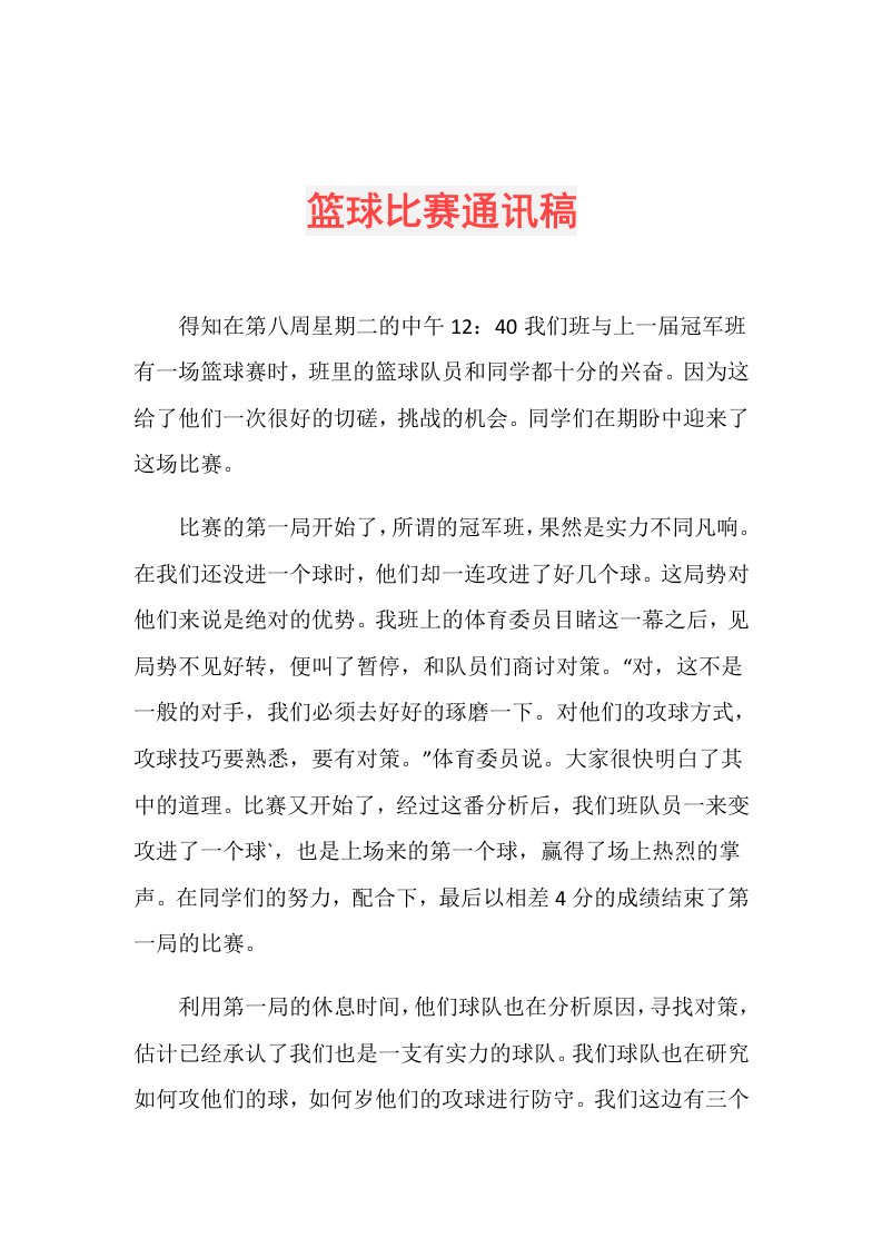 篮球比赛通讯稿