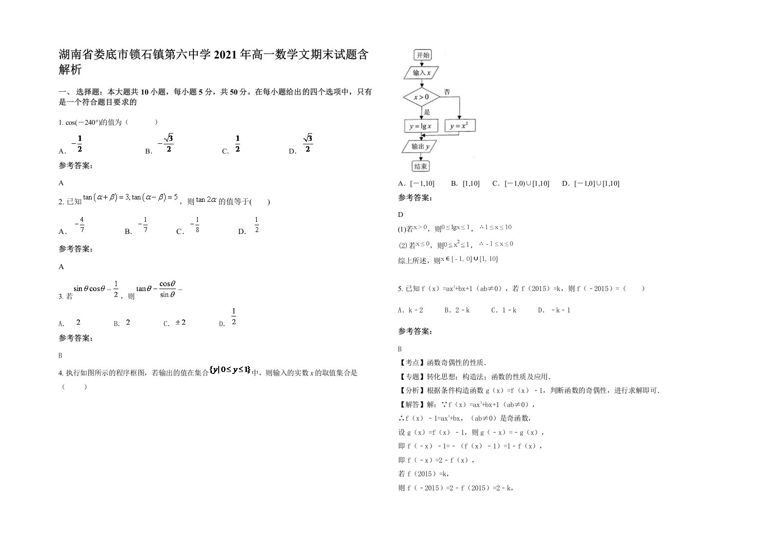 湖南省娄底市锁石镇第六中学2021年高一数学文期末试题含解析