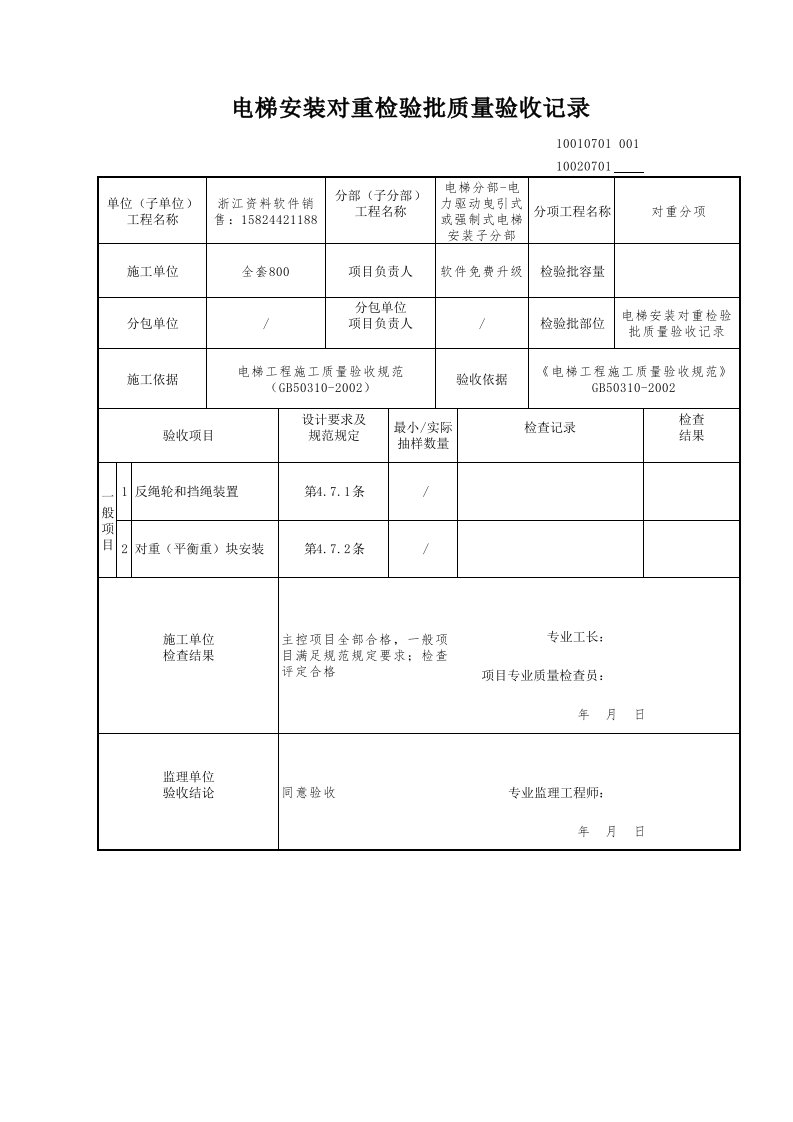 建筑工程-电梯安装对重检验批质量验收记录