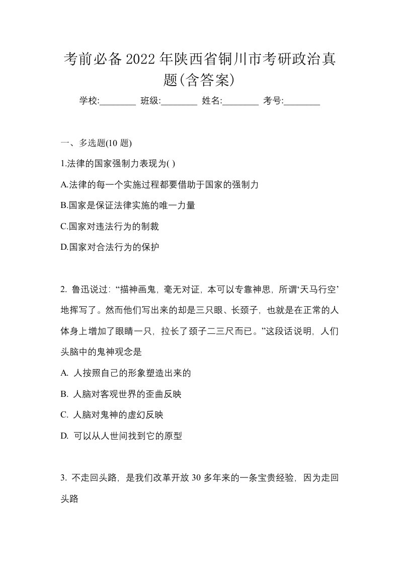 考前必备2022年陕西省铜川市考研政治真题含答案