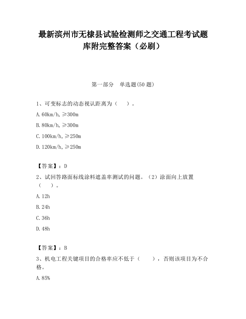 最新滨州市无棣县试验检测师之交通工程考试题库附完整答案（必刷）