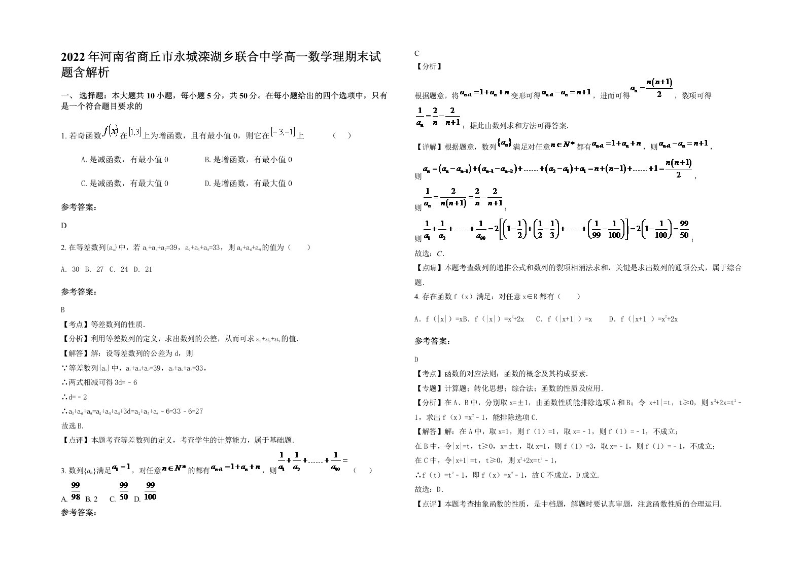 2022年河南省商丘市永城滦湖乡联合中学高一数学理期末试题含解析