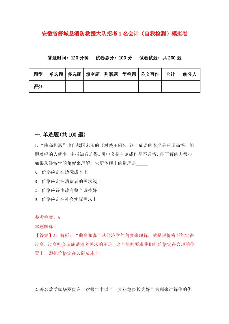 安徽省舒城县消防救援大队招考1名会计自我检测模拟卷第3期