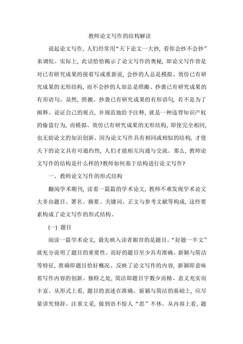 教师论文写作的结构解读