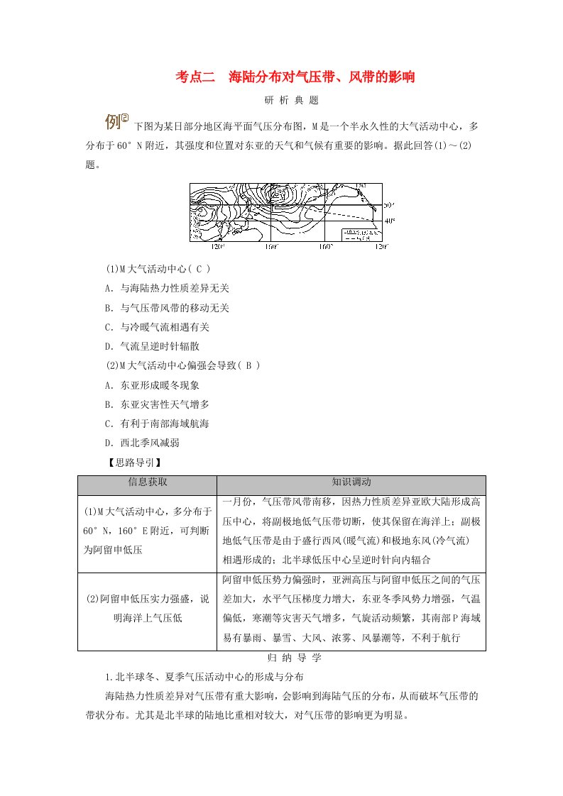 2025版高考地理一轮总复习考点突破第1部分自然地理第3章地球上的大气第4讲气压带风带考点二海陆分布对气压带风带的影响