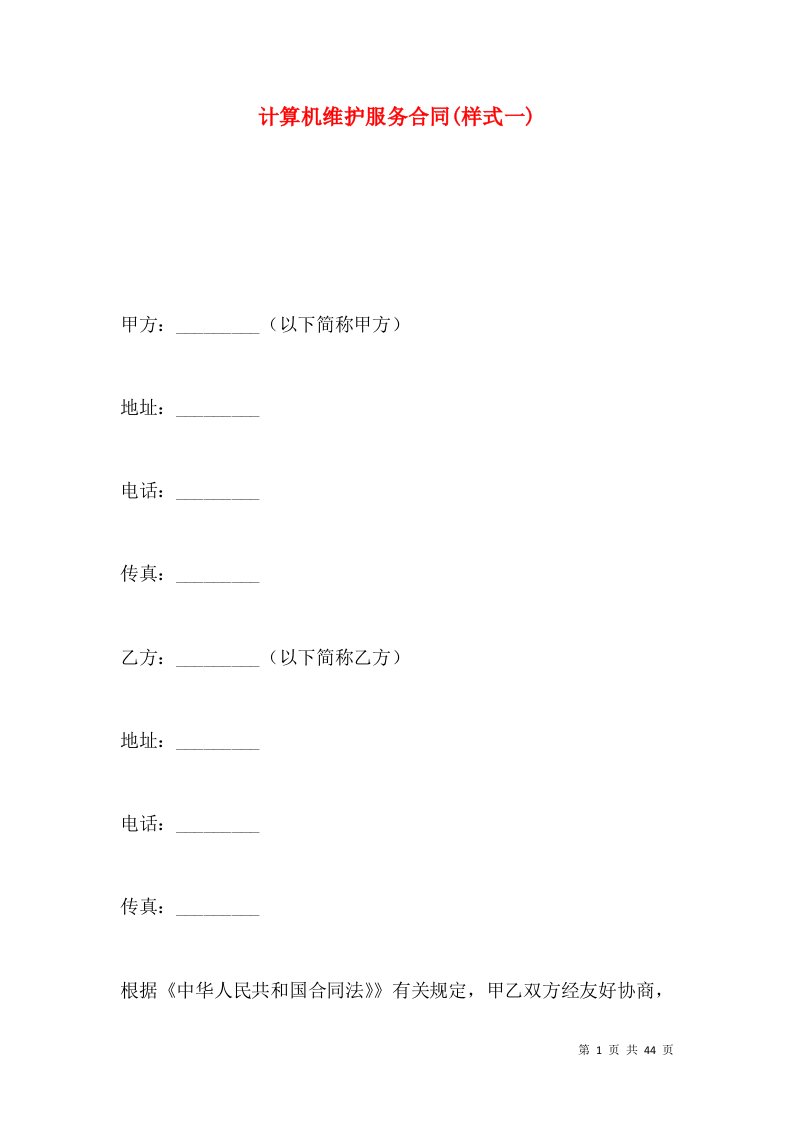 计算机维护服务合同(样式一)