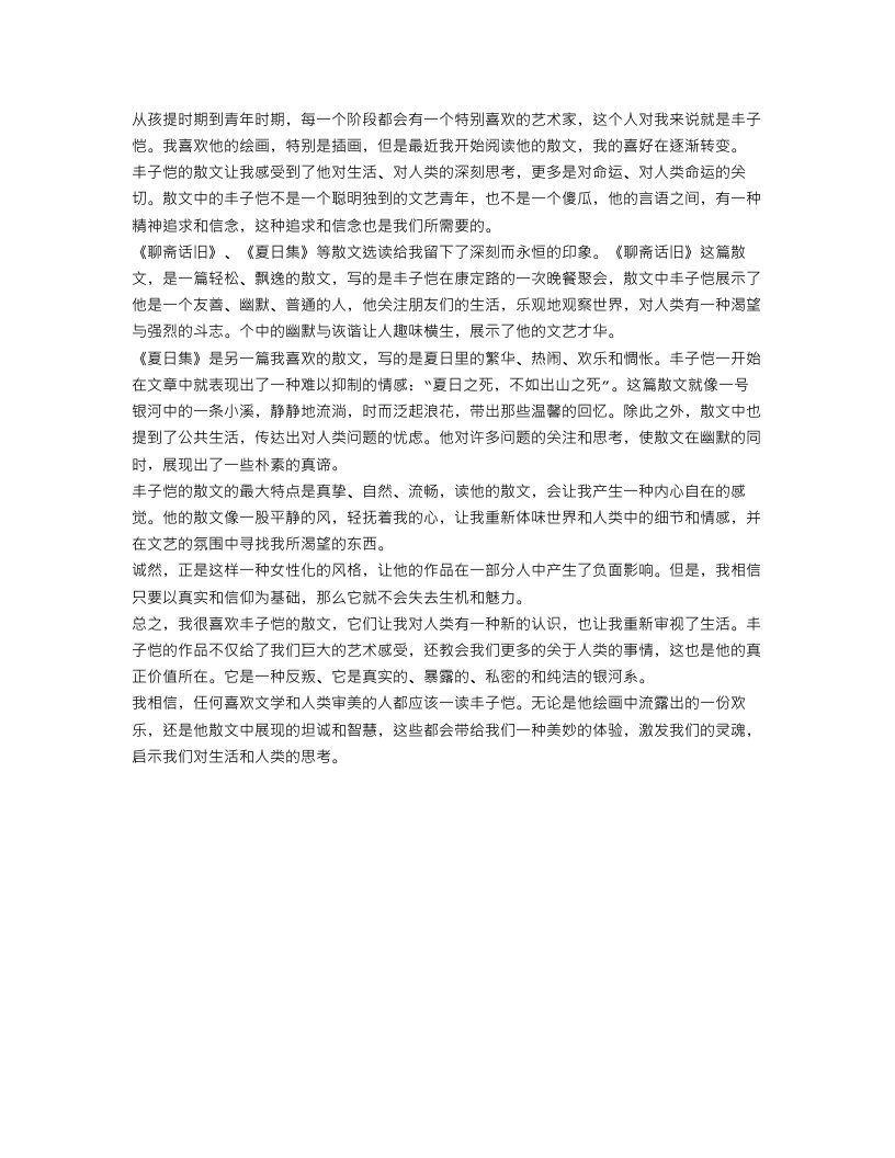 丰子恺散文选读后感范文