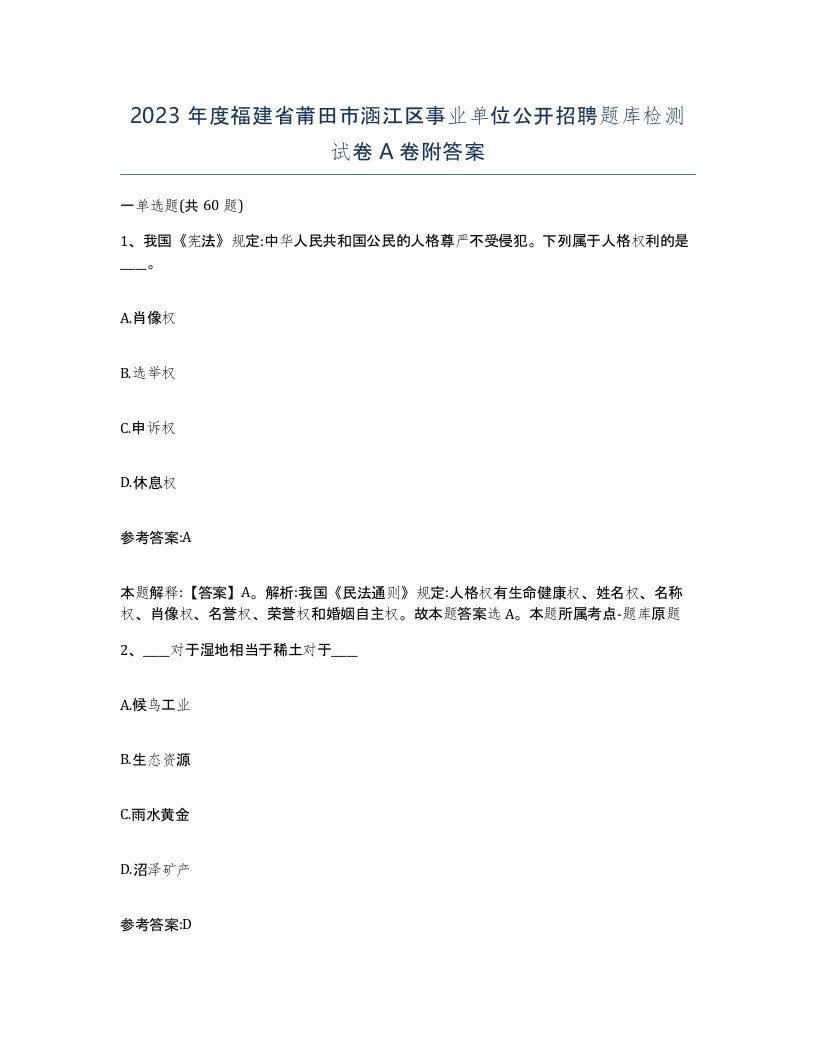 2023年度福建省莆田市涵江区事业单位公开招聘题库检测试卷A卷附答案