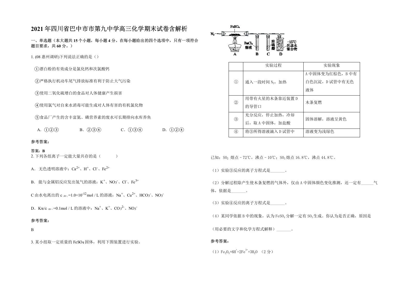 2021年四川省巴中市市第九中学高三化学期末试卷含解析