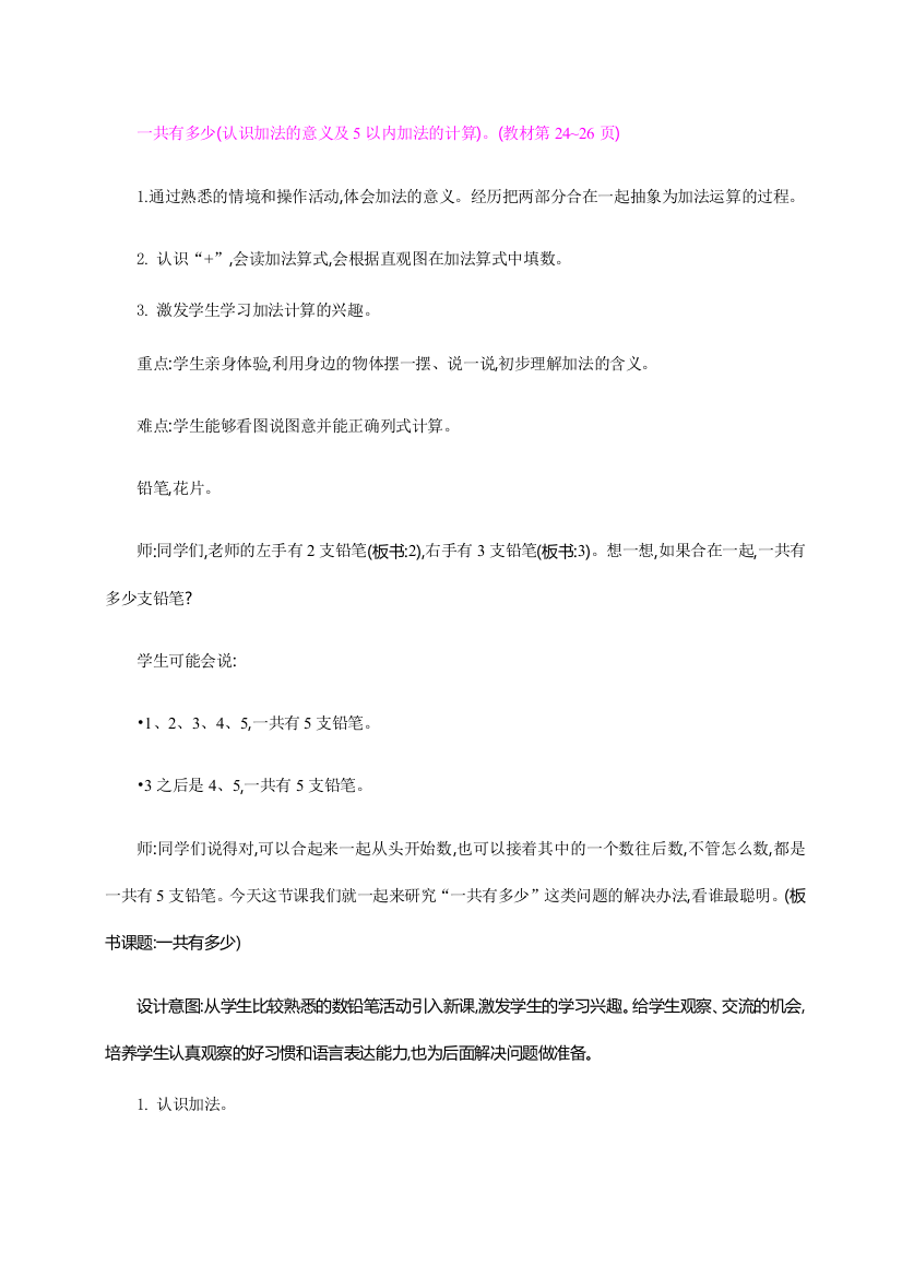 一共有多少(认识加法的意义及5以内加法的计算)。(教材第24~26页)