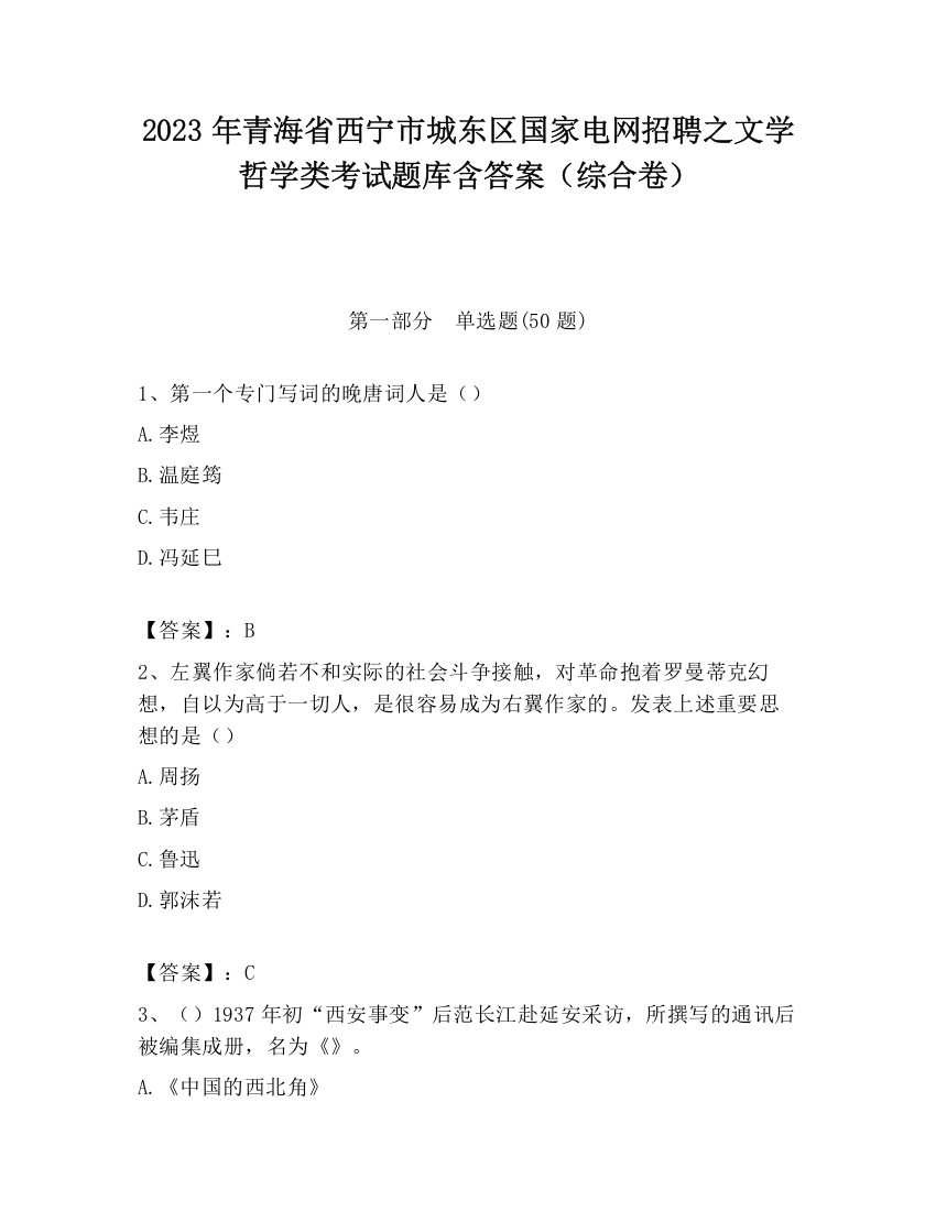 2023年青海省西宁市城东区国家电网招聘之文学哲学类考试题库含答案（综合卷）