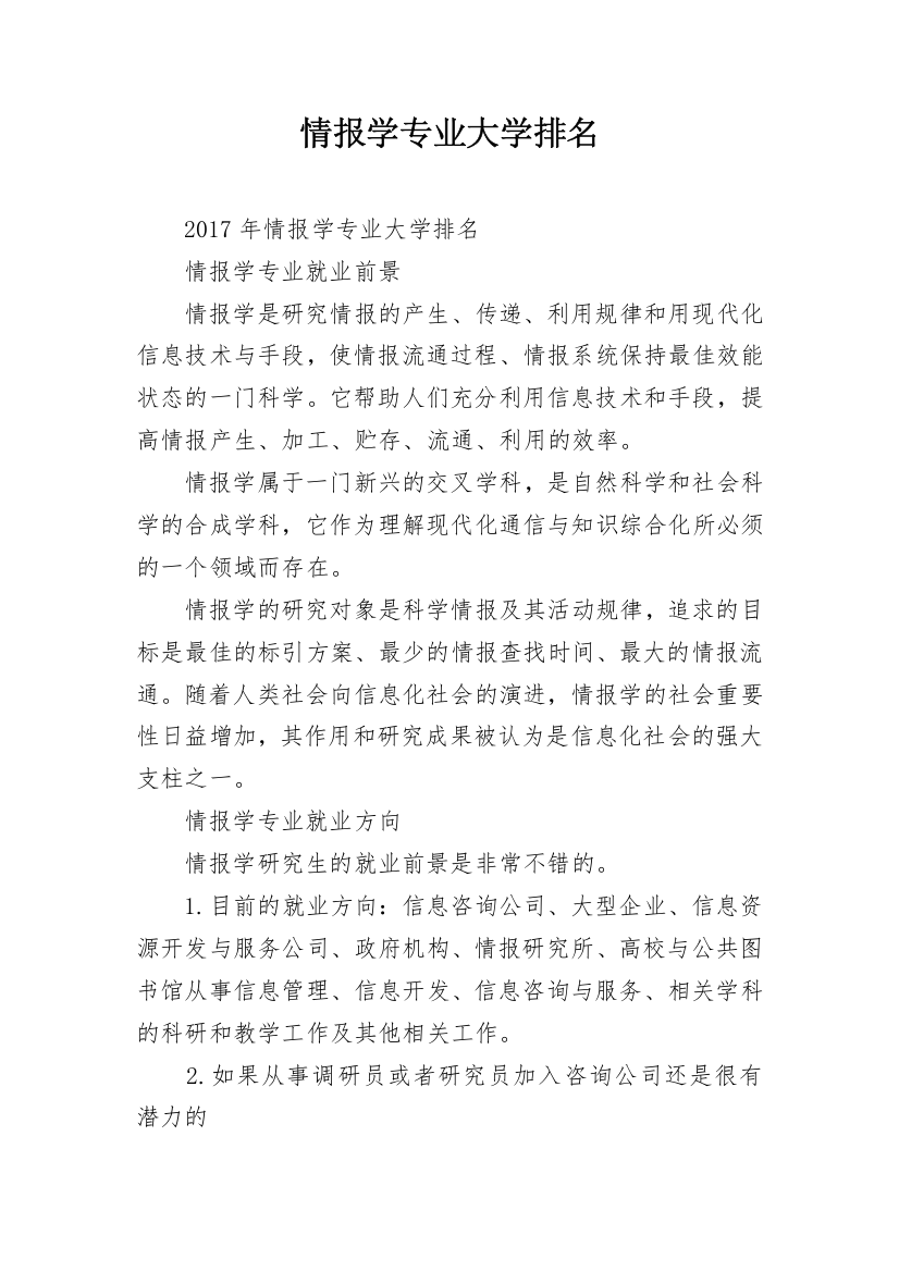 情报学专业大学排名