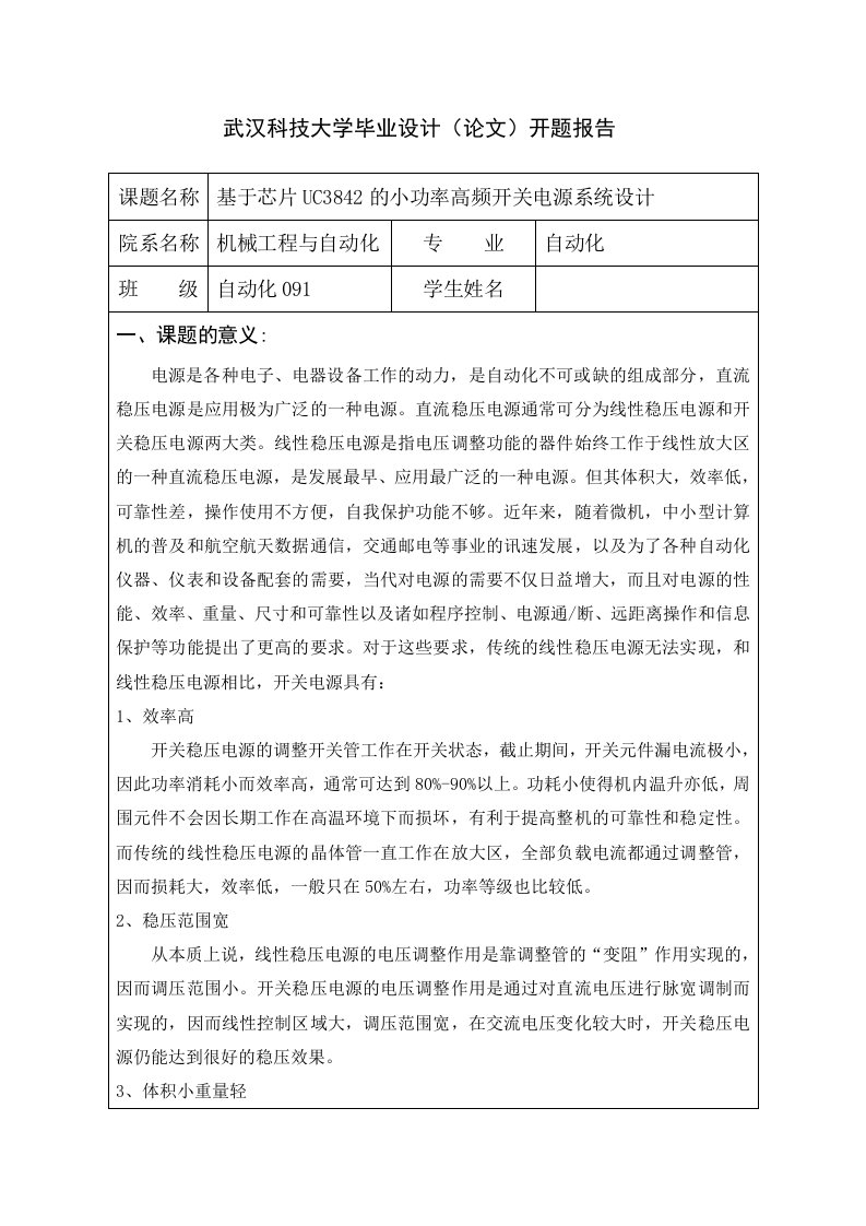 基于芯片uc3842的小功率高频开关电源系统设计开题报告