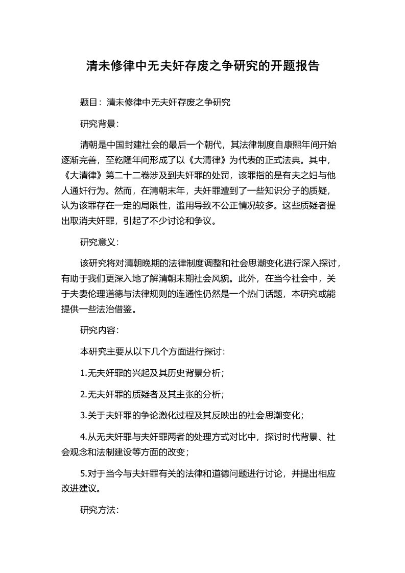 清未修律中无夫奸存废之争研究的开题报告