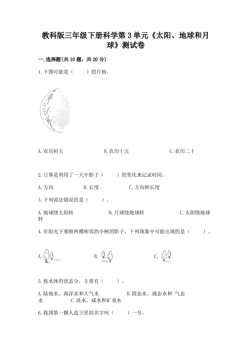 教科版三年级下册科学第3单元《太阳、地球和月球》测试卷附参考答案（综合题）