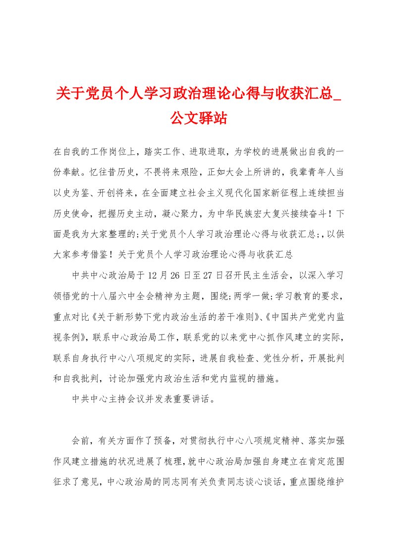 关于党员个人学习政治理论心得与收获汇总