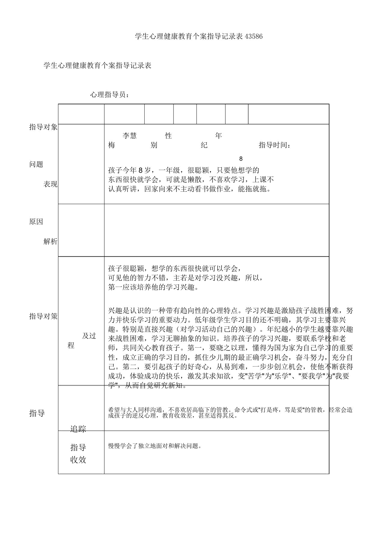 学生心理健康教育个案辅导记录表格