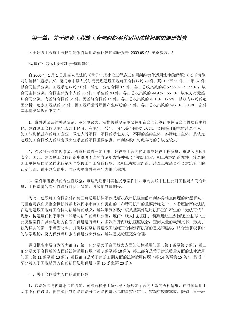 关于建设工程施工合同纠纷案件适用法律问题的调研报告[修改版]