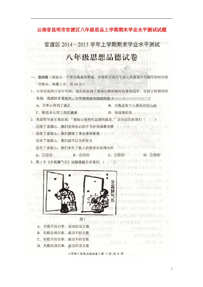 云南省昆明市官渡区八级思品上学期期末学业水平测试试题（扫描版，无答案）