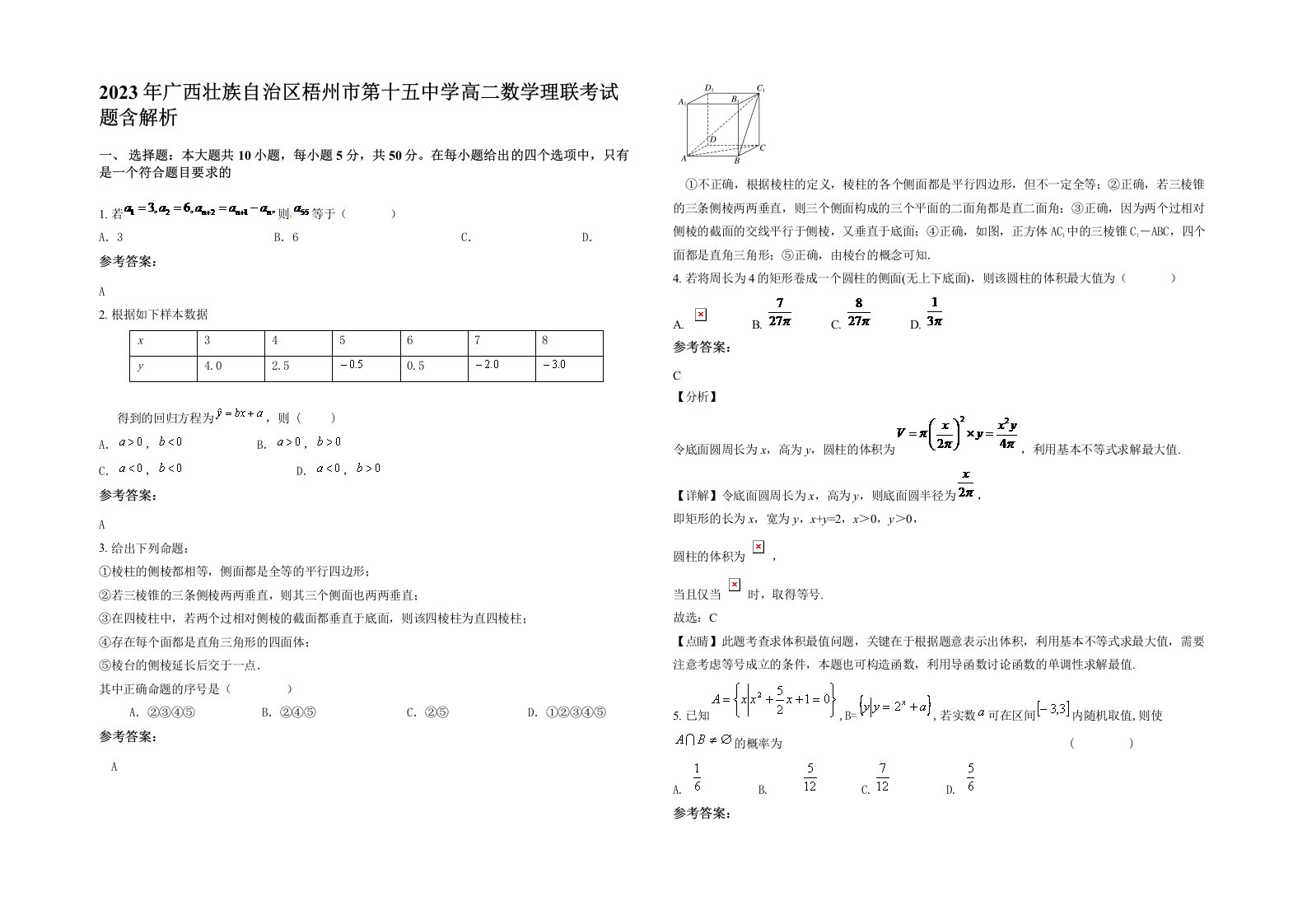 2023年广西壮族自治区梧州市第十五中学高二数学理联考试题含解析