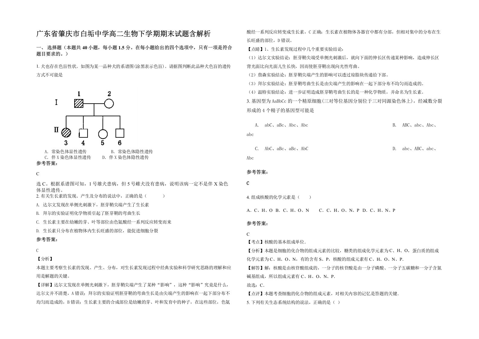 广东省肇庆市白垢中学高二生物下学期期末试题含解析