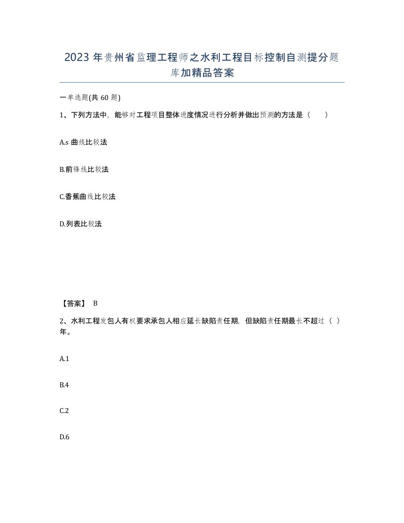 2023年贵州省监理工程师之水利工程目标控制自测提分题库加答案