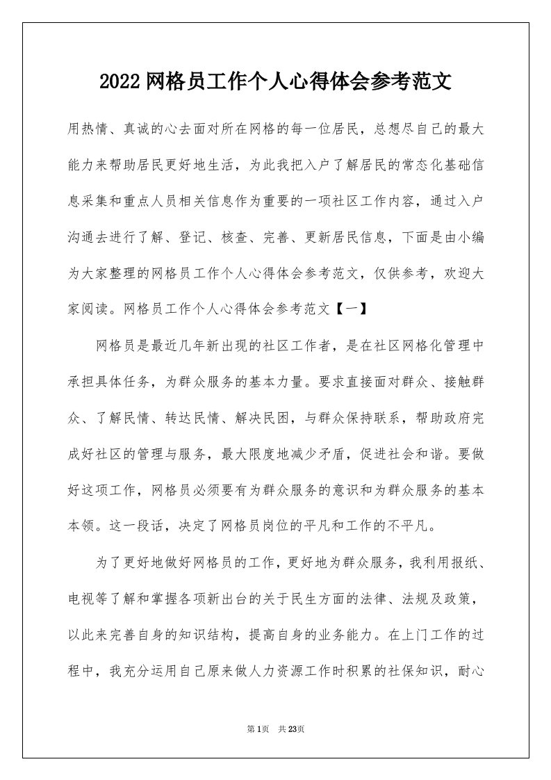 2022网格员工作个人心得体会参考范文