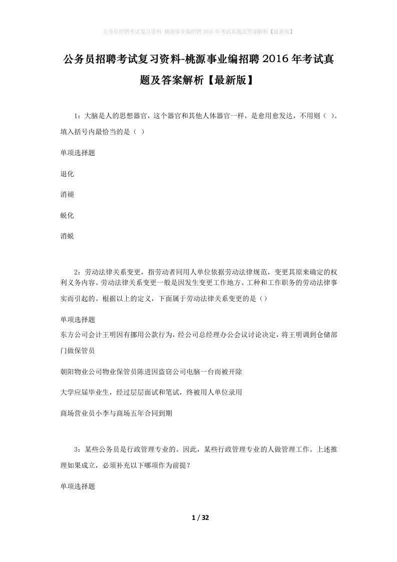 公务员招聘考试复习资料-桃源事业编招聘2016年考试真题及答案解析最新版_1