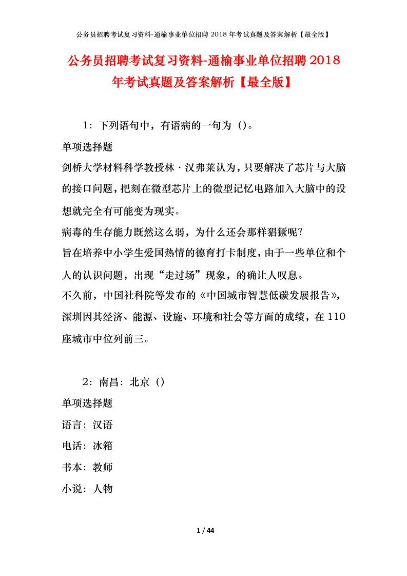 公务员招聘考试复习资料-通榆事业单位招聘2018年考试真题及答案解析最全版