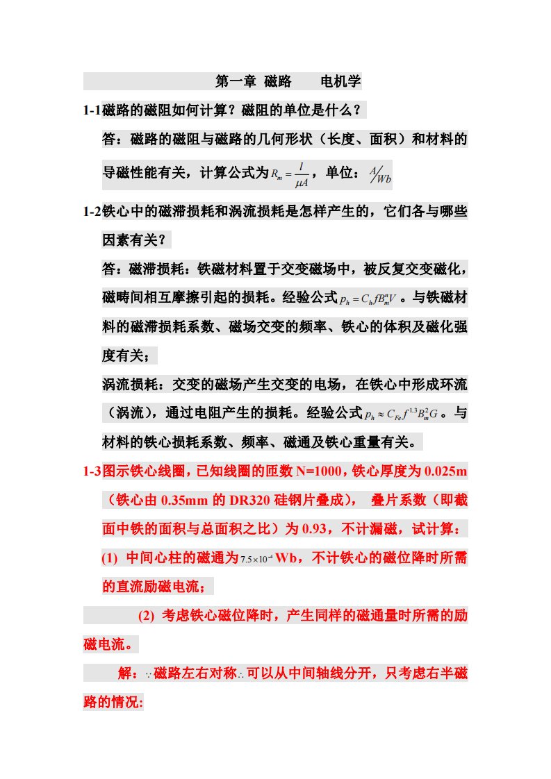 电机学第五版课后习题全解答案(汤蕴璆)