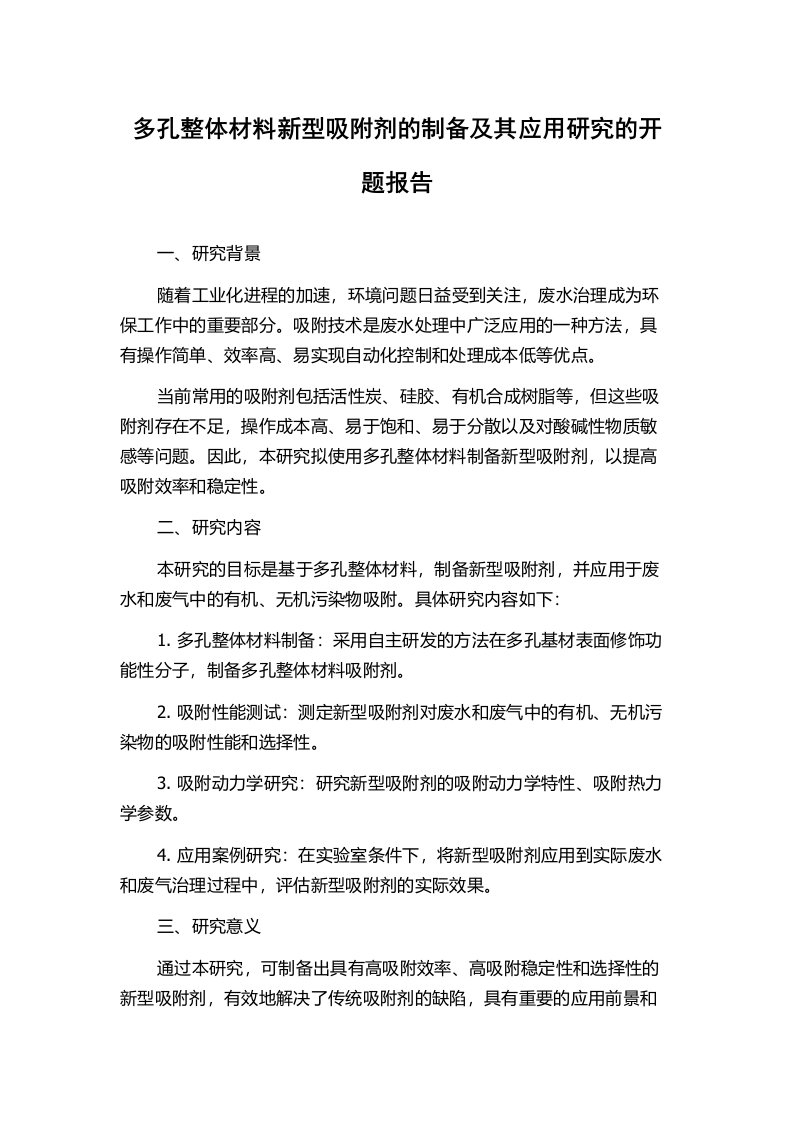 多孔整体材料新型吸附剂的制备及其应用研究的开题报告