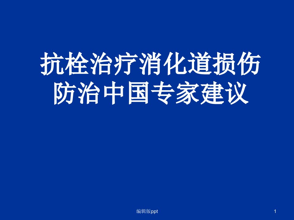 抗栓治疗消化道损伤防治中国专家建议ppt课件