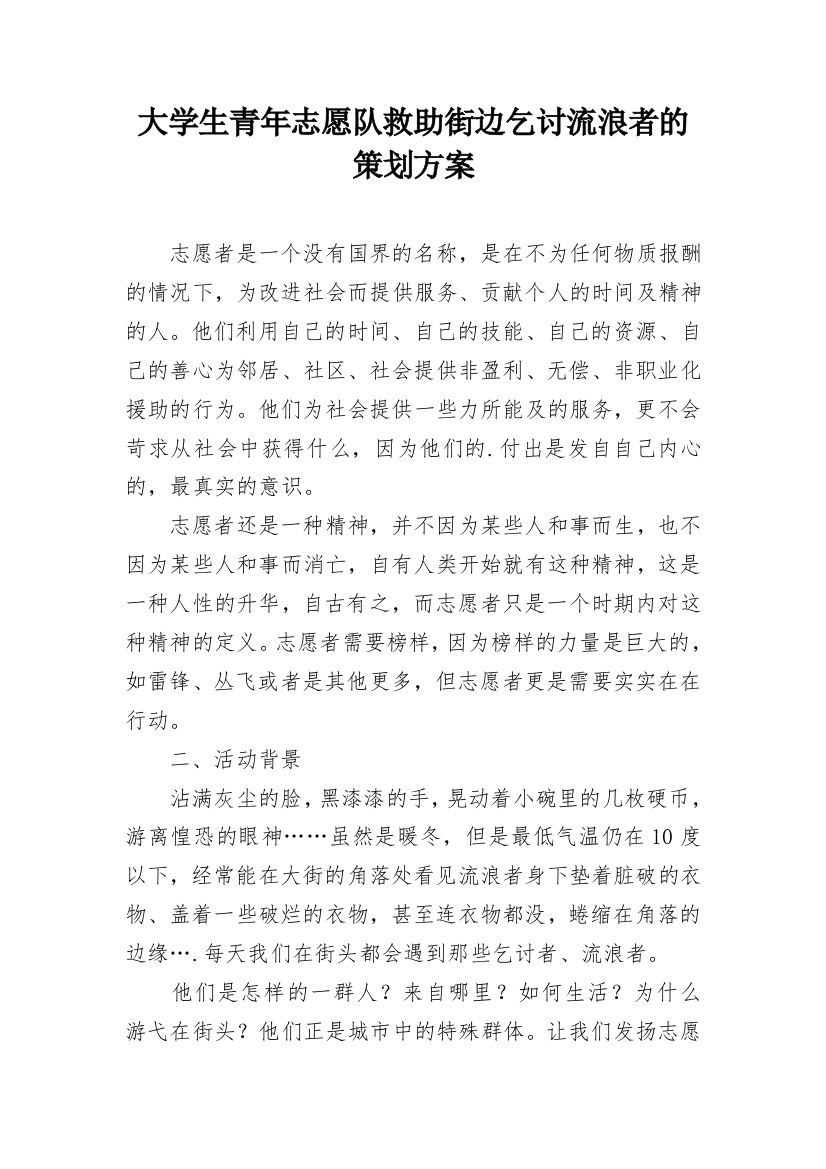 大学生青年志愿队救助街边乞讨流浪者的策划方案